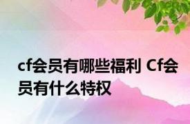 cf会员有哪些福利 Cf会员有什么特权