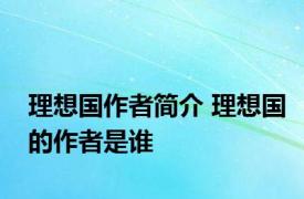 理想国作者简介 理想国的作者是谁