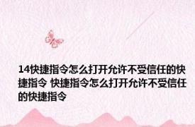 14快捷指令怎么打开允许不受信任的快捷指令 快捷指令怎么打开允许不受信任的快捷指令 