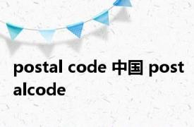 postal code 中国 postalcode 