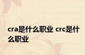 cra是什么职业 crc是什么职业