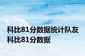 科比81分数据统计队友 科比81分数据