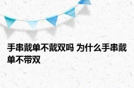 手串戴单不戴双吗 为什么手串戴单不带双