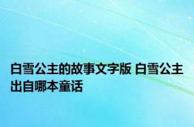 白雪公主的故事文字版 白雪公主出自哪本童话