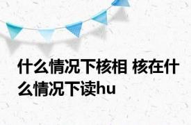 什么情况下核相 核在什么情况下读hu