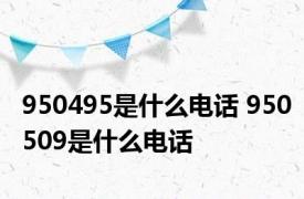 950495是什么电话 950509是什么电话 