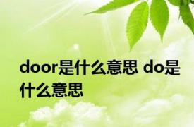 door是什么意思 do是什么意思