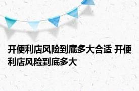 开便利店风险到底多大合适 开便利店风险到底多大