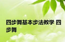 四步舞基本步法教学 四步舞 