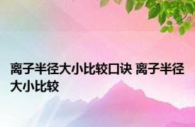 离子半径大小比较口诀 离子半径大小比较 