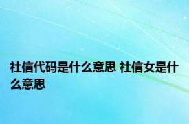 社信代码是什么意思 社信女是什么意思