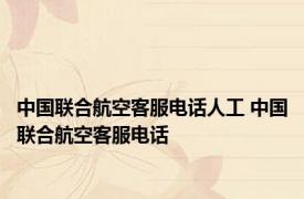 中国联合航空客服电话人工 中国联合航空客服电话 