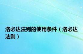 洛必达法则的使用条件（洛必达法则）