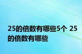 25的倍数有哪些5个 25的倍数有哪些