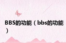 BBS的功能（bbs的功能）