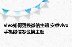 vivo如何更换微信主题 安卓vivo手机微信怎么换主题