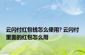 云闪付红包钱怎么使用? 云闪付里面的红包怎么用