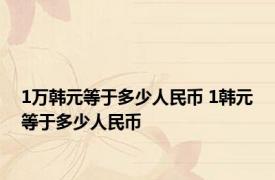 1万韩元等于多少人民币 1韩元等于多少人民币 