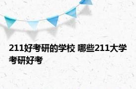 211好考研的学校 哪些211大学考研好考 