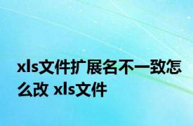 xls文件扩展名不一致怎么改 xls文件 