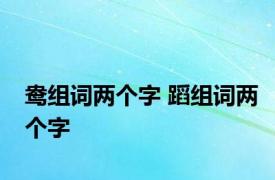 鸯组词两个字 蹈组词两个字 