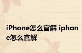 iPhone怎么官解 iphone怎么官解