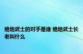 绝地武士的对手是谁 绝地武士长老叫什么 