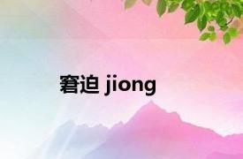 窘迫 jiong 