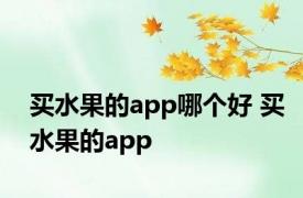 买水果的app哪个好 买水果的app 