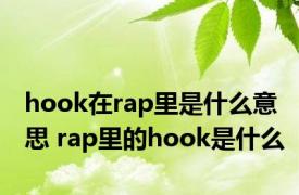 hook在rap里是什么意思 rap里的hook是什么