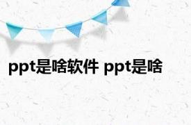 ppt是啥软件 ppt是啥 