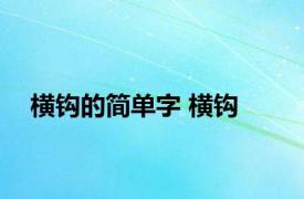 横钩的简单字 横钩 