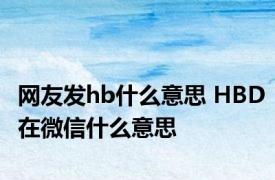 网友发hb什么意思 HBD在微信什么意思