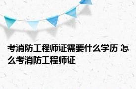 考消防工程师证需要什么学历 怎么考消防工程师证