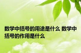 数学中括号的用途是什么 数学中括号的作用是什么