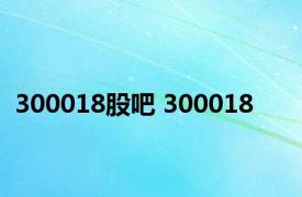 300018股吧 300018 