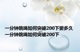 一分钟跳绳如何突破200下要多久 一分钟跳绳如何突破200下