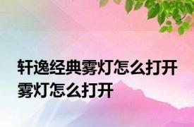 轩逸经典雾灯怎么打开 雾灯怎么打开