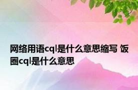 网络用语cql是什么意思缩写 饭圈cql是什么意思 