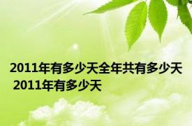 2011年有多少天全年共有多少天 2011年有多少天 