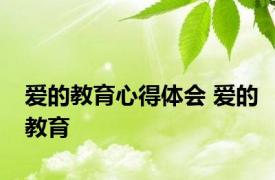 爱的教育心得体会 爱的教育