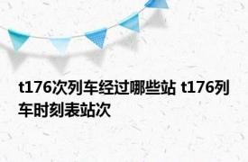 t176次列车经过哪些站 t176列车时刻表站次 