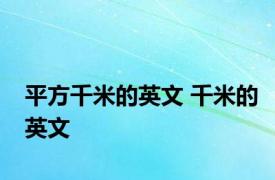 平方千米的英文 千米的英文 