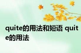 quite的用法和短语 quite的用法 