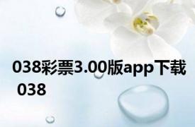 038彩票3.00版app下载 038 