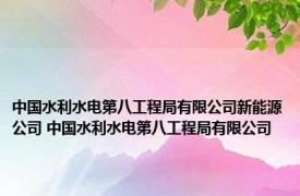 中国水利水电第八工程局有限公司新能源公司 中国水利水电第八工程局有限公司 