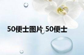 50便士图片 50便士 