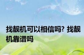 找靓机可以相信吗? 找靓机靠谱吗 