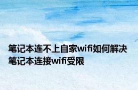 笔记本连不上自家wifi如何解决 笔记本连接wifi受限 