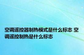 空调遥控器制热模式是什么标志 空调遥控制热是什么标志